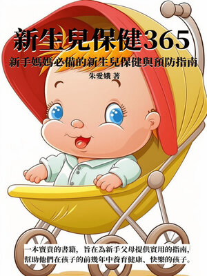 cover image of 新生兒保健365